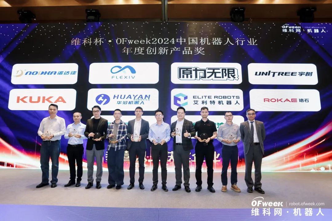 榮耀時刻！維科杯·OFweek 2024中國機器人行業(yè)年度評選獲獎榜單盛大揭曉